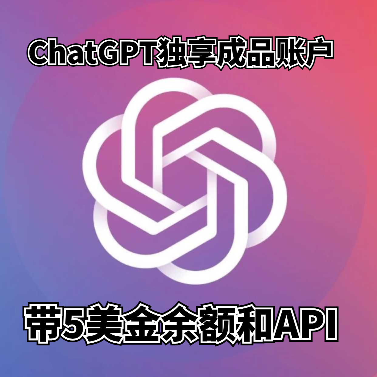 ChatGPT一手批发