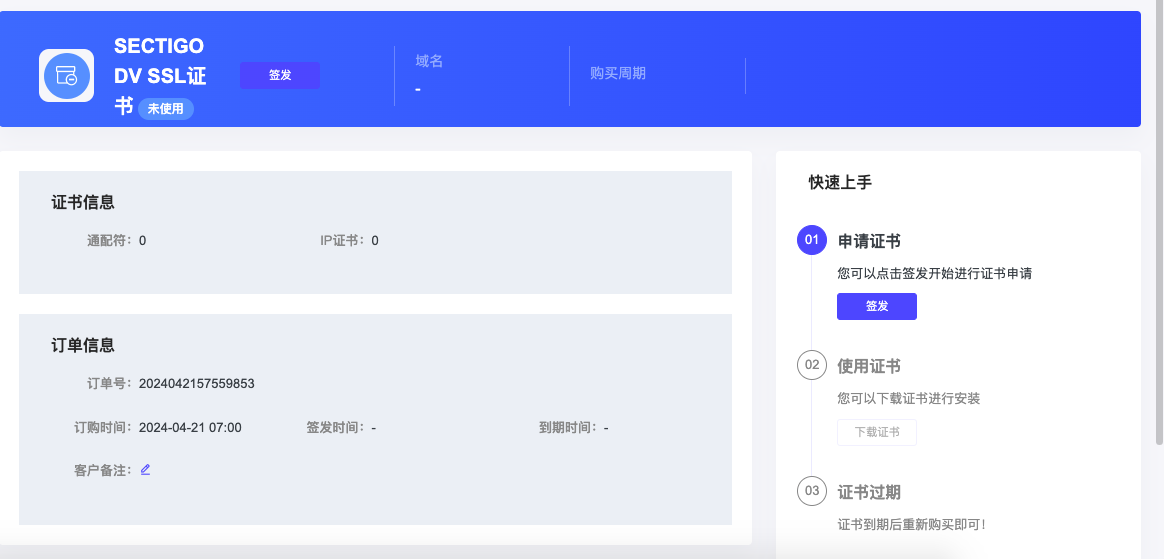 海星云 免费提供SECTIGO DV SSL证书！