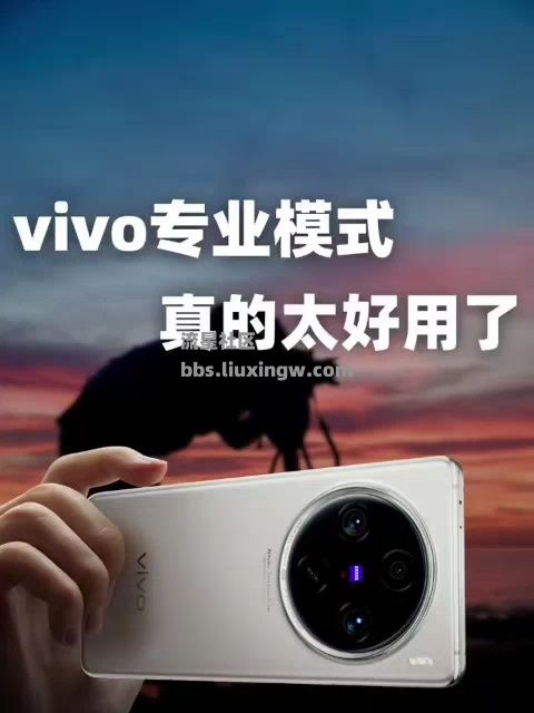 vivo相机的专业模式一定要会用