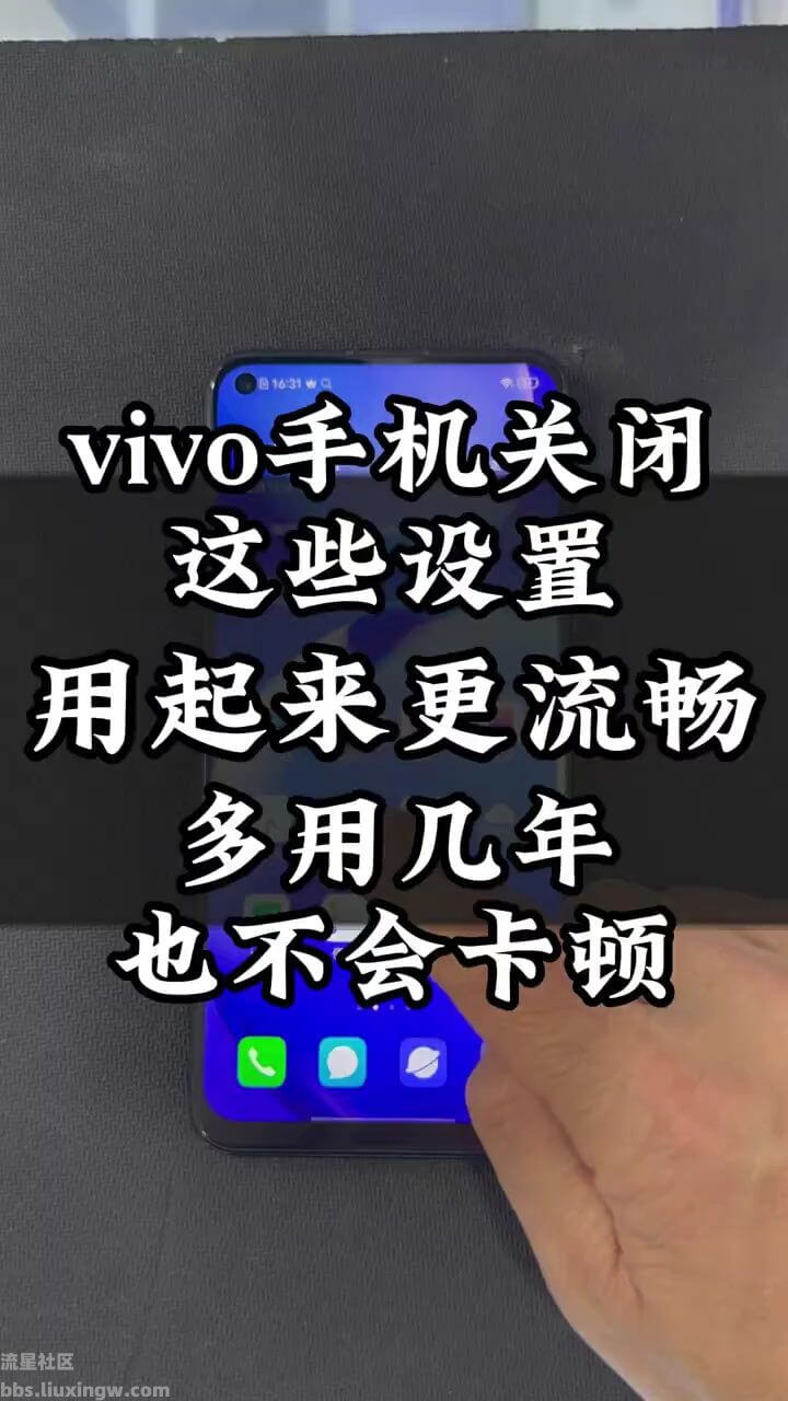 【玩机视频】vivo手机关闭这些设置，用起来更流畅