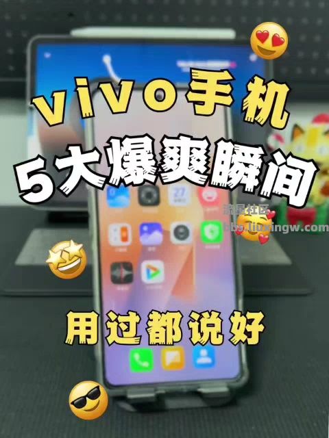 vivo手机的5个“爆爽”瞬间