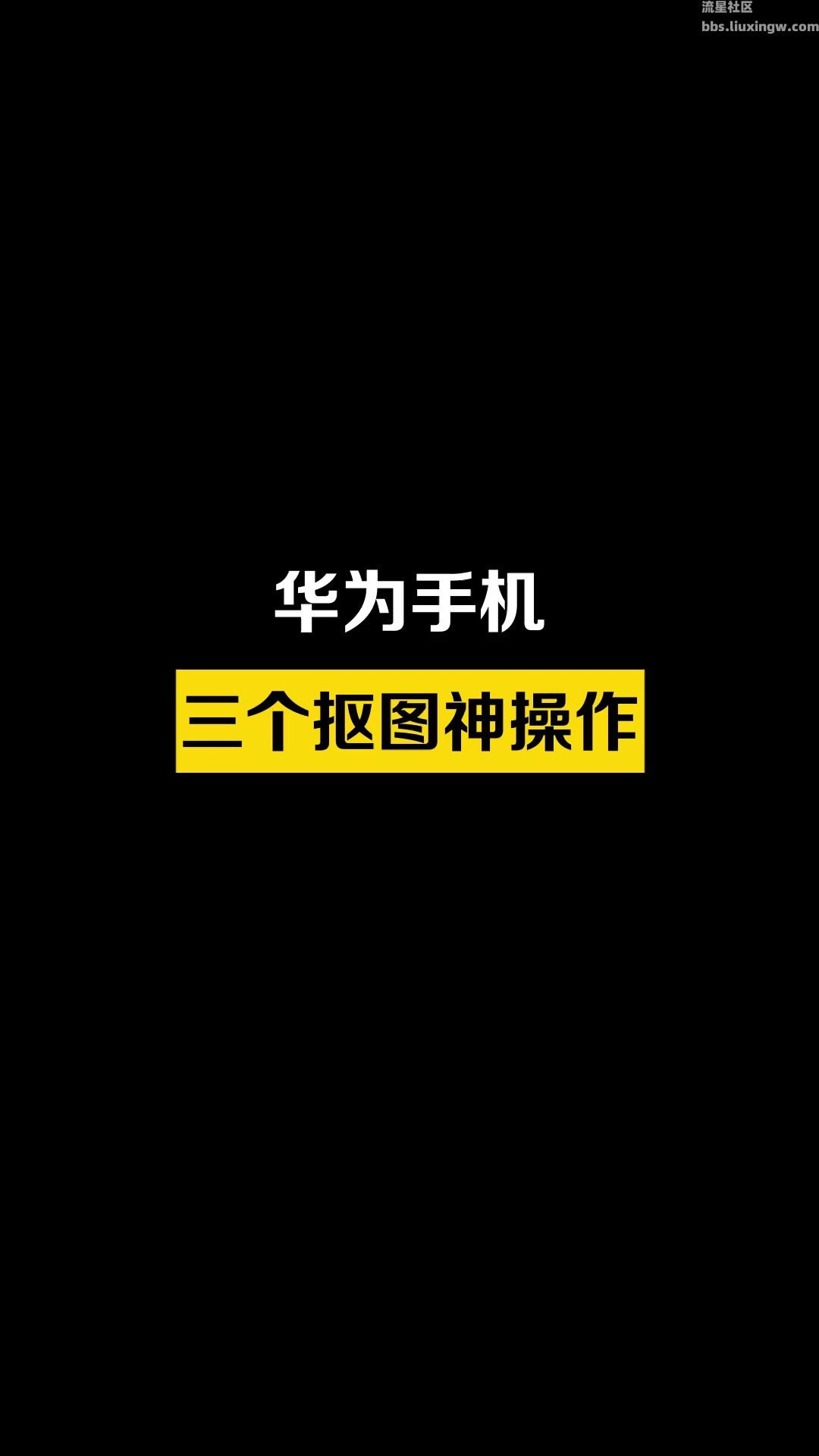 【玩机秘籍】手机抠图，你真的会用吗，最后一个太酷了