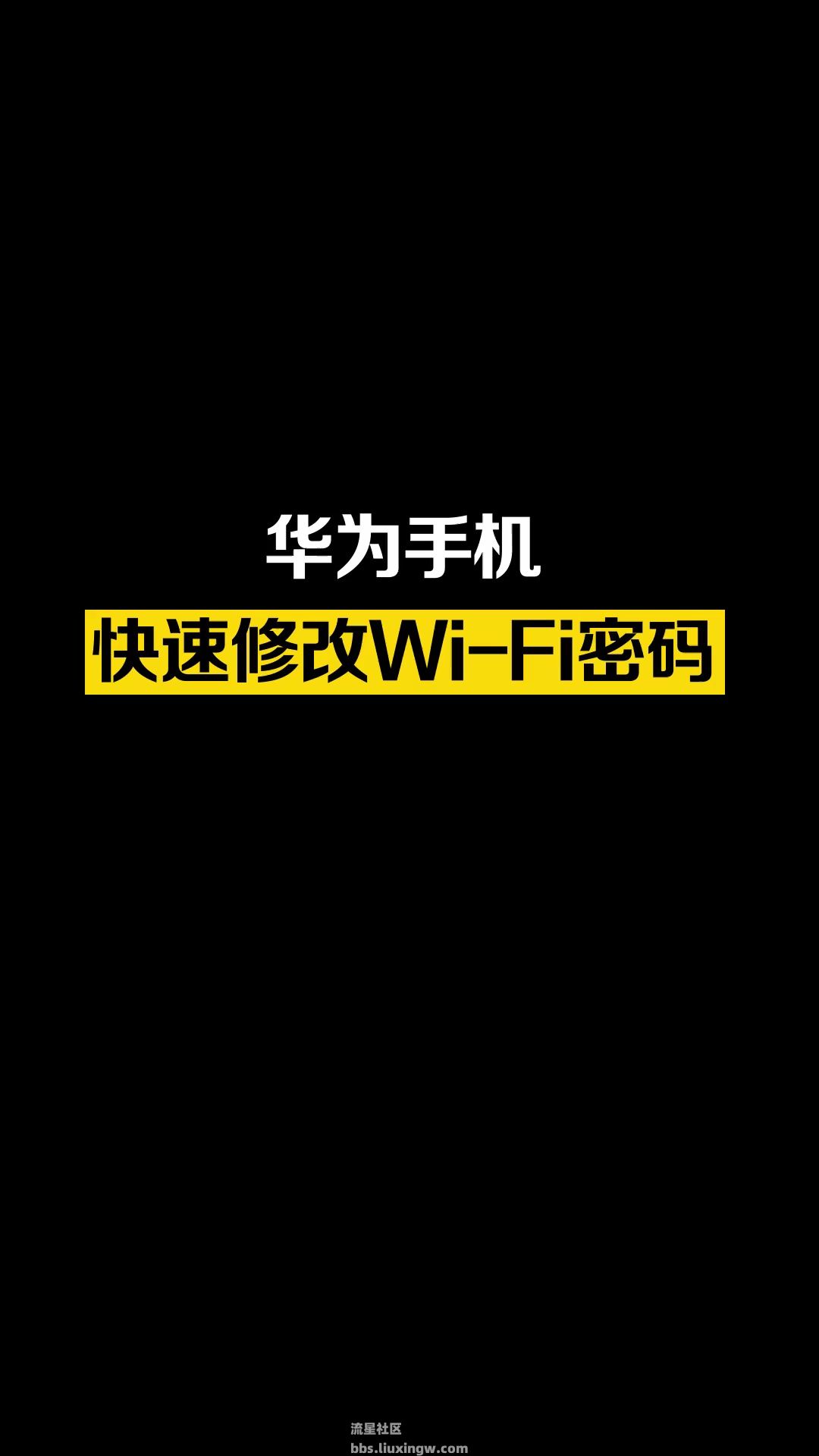 【玩机秘籍】怎么在没有电脑的情况下，用华为手机修改Wi-Fi密码？