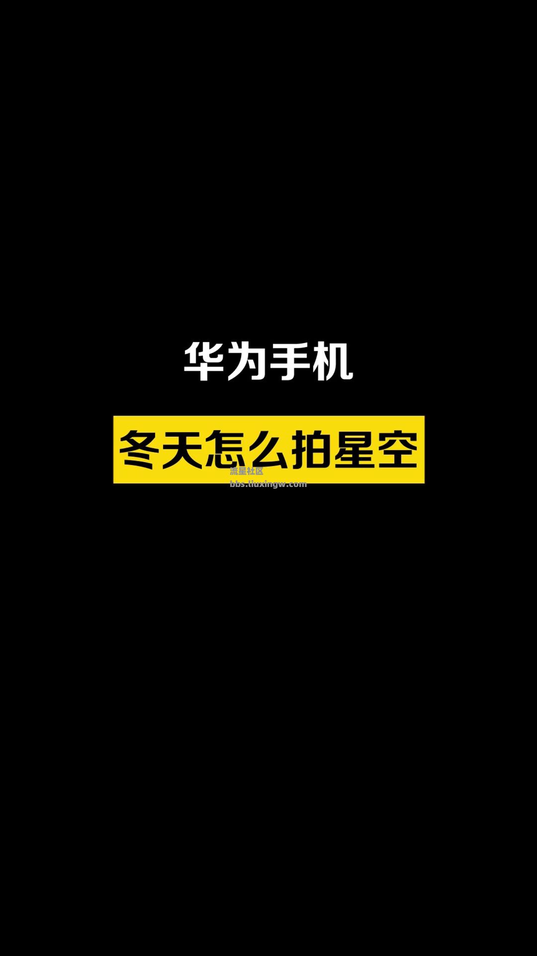 【玩机秘籍】你有多久没看过这样的星空了，拿起手机记录下来吧！