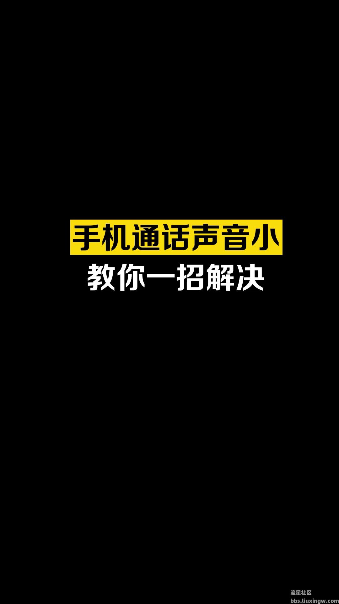 【玩机秘籍】手机声音小？那可能是你不会调，试试这个操作吧！