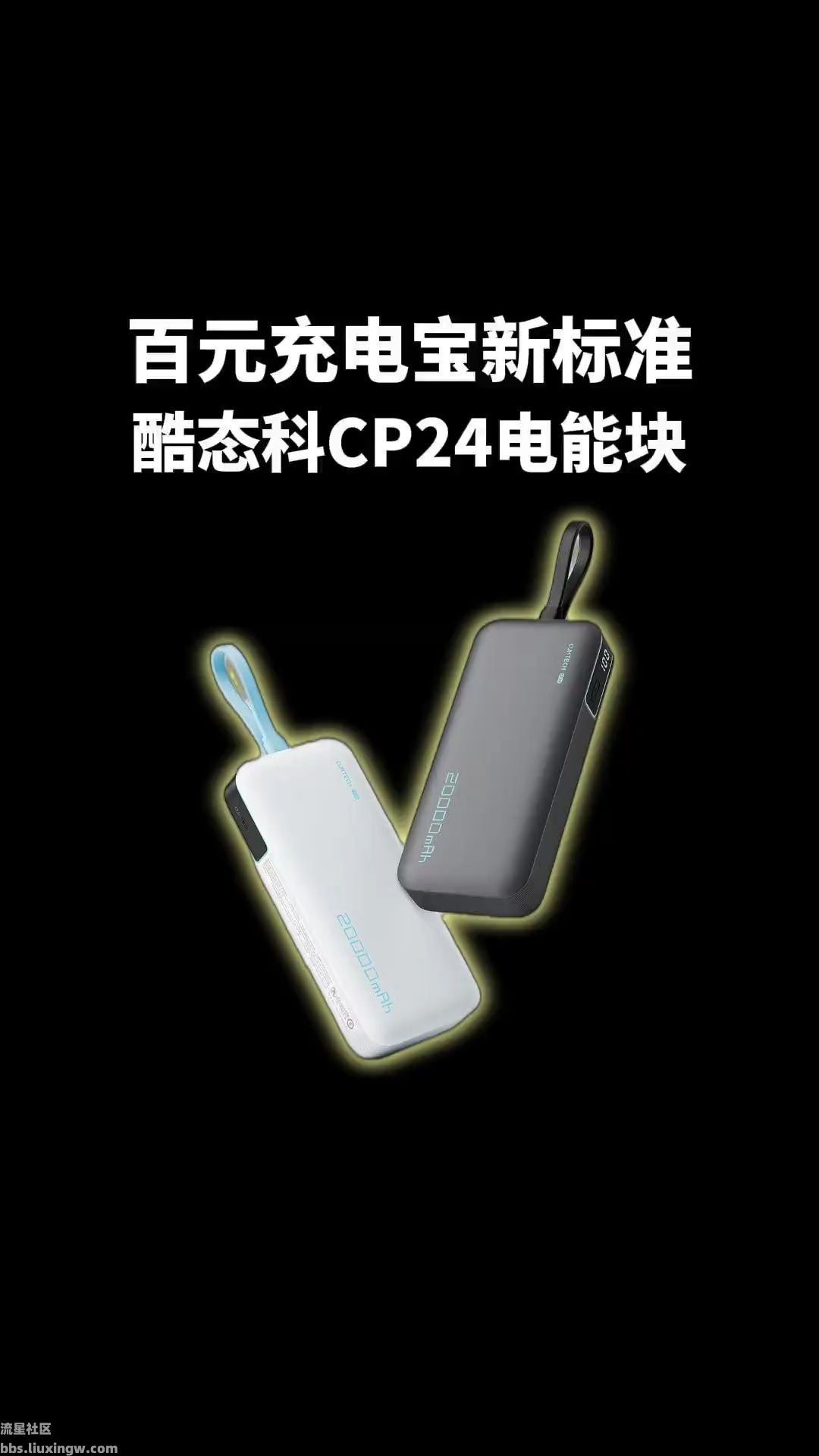 【玩机资讯】百万充电宝新标准，酷态科CP24电能块