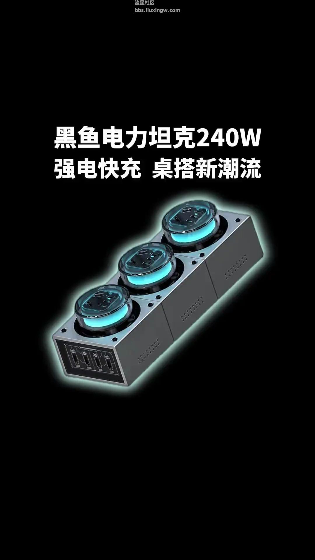 【玩机资讯】黑鱼电力坦克240w