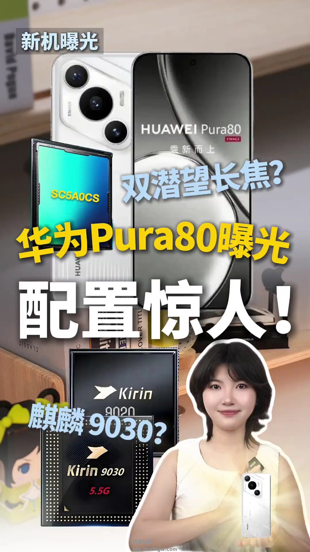 【玩机视频】华为Pura 80系列曝光！ 麒麟9030芯片？