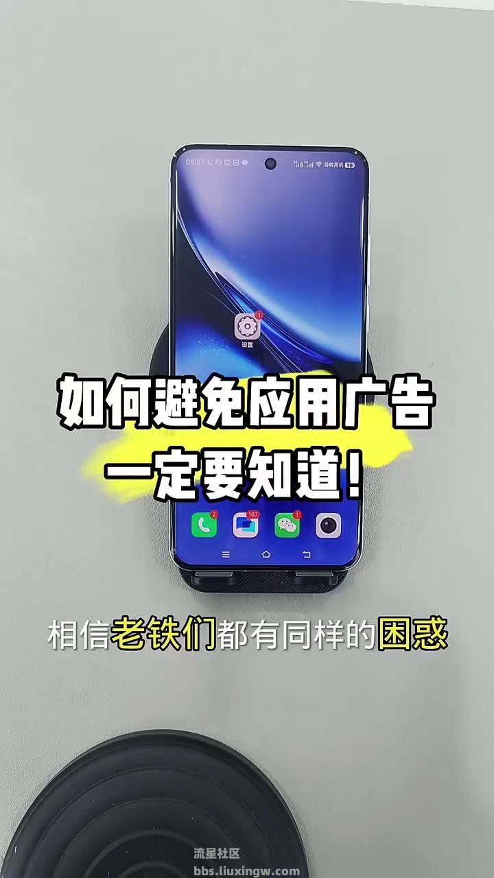 【玩机秘籍】如何避免应用广告？