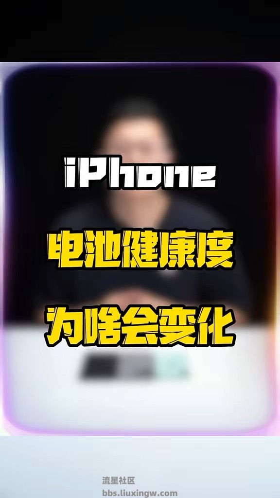 【玩机秘籍】iphone电池健康度变化