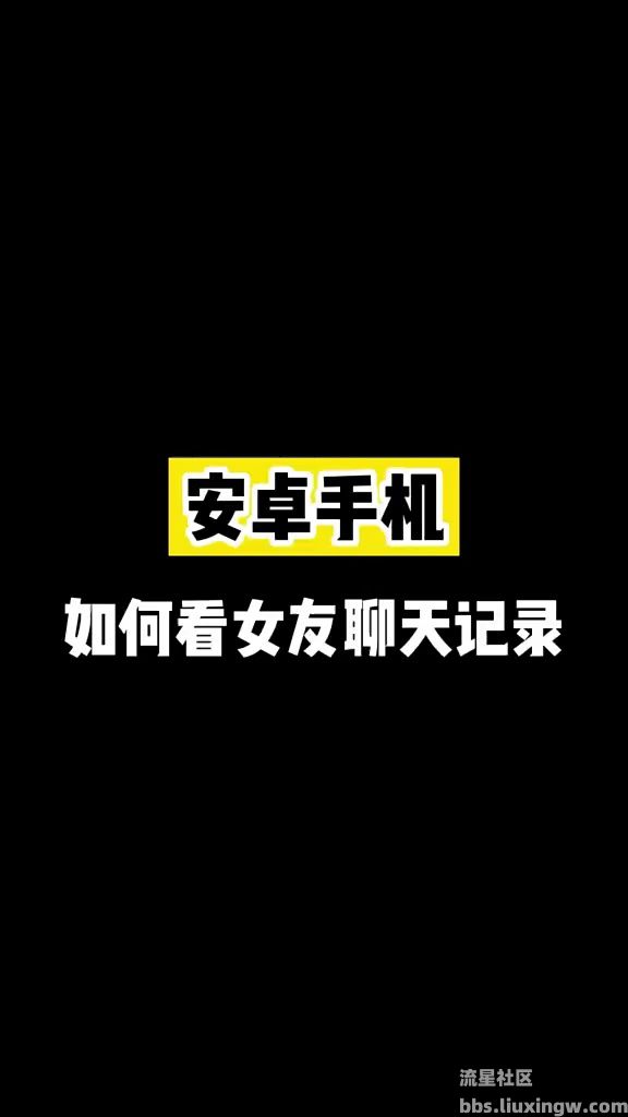 如何查看女友的聊天记录？