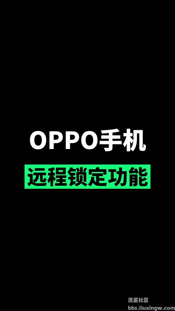 【玩机秘籍】oppo手机远程锁定功能