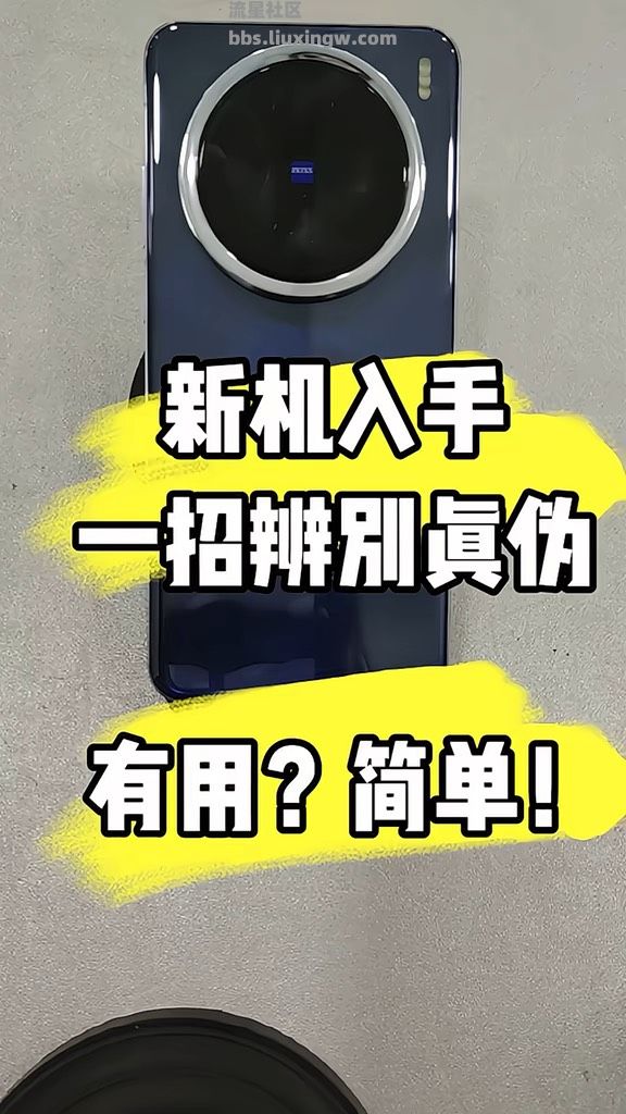 新机入手，一招辨别真伪