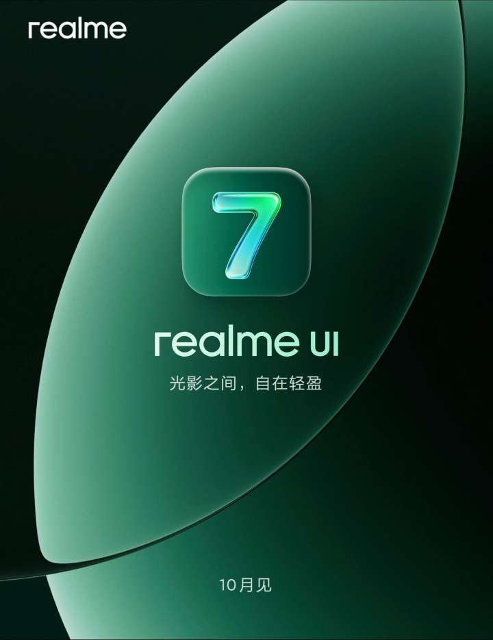 【手机资讯】realme UI 7.0 官宣10月发布