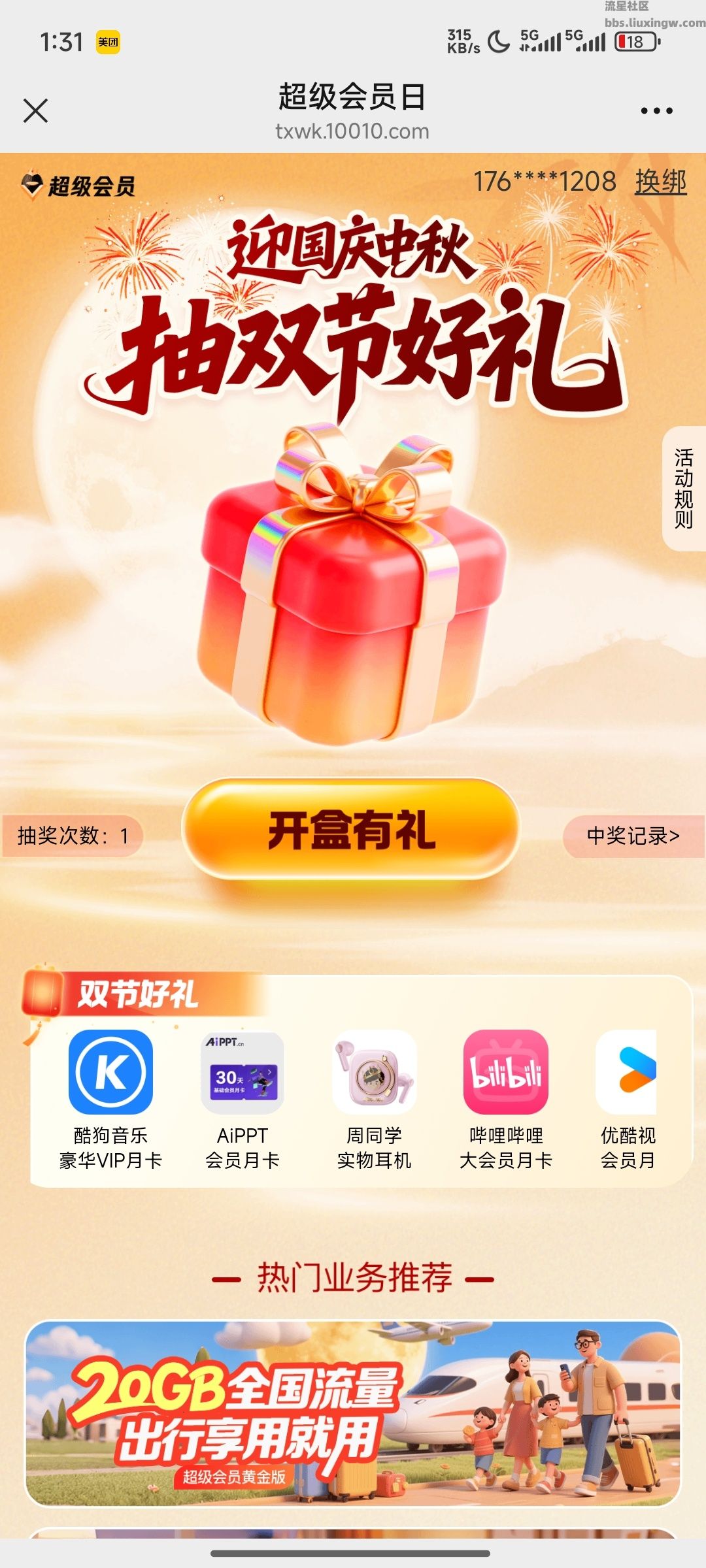 【虚拟物品】联通超级会员日抽奖