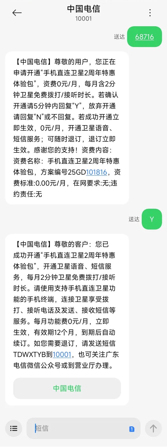 全国电信0元卫星通话包短信开通代码