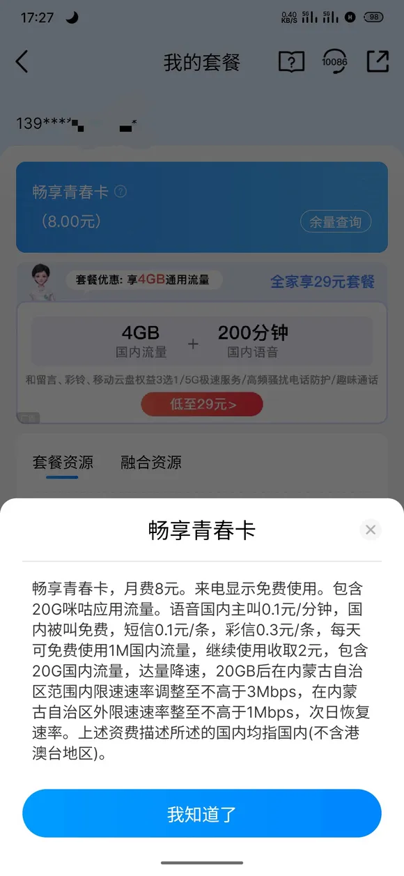 三网已经“绝版”下架的神卡套餐介绍(双不限/不限量限速)，附套餐截图