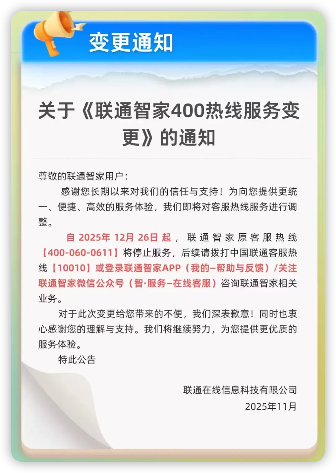 联通400客服热线停止服务以及积分兑换规则调整