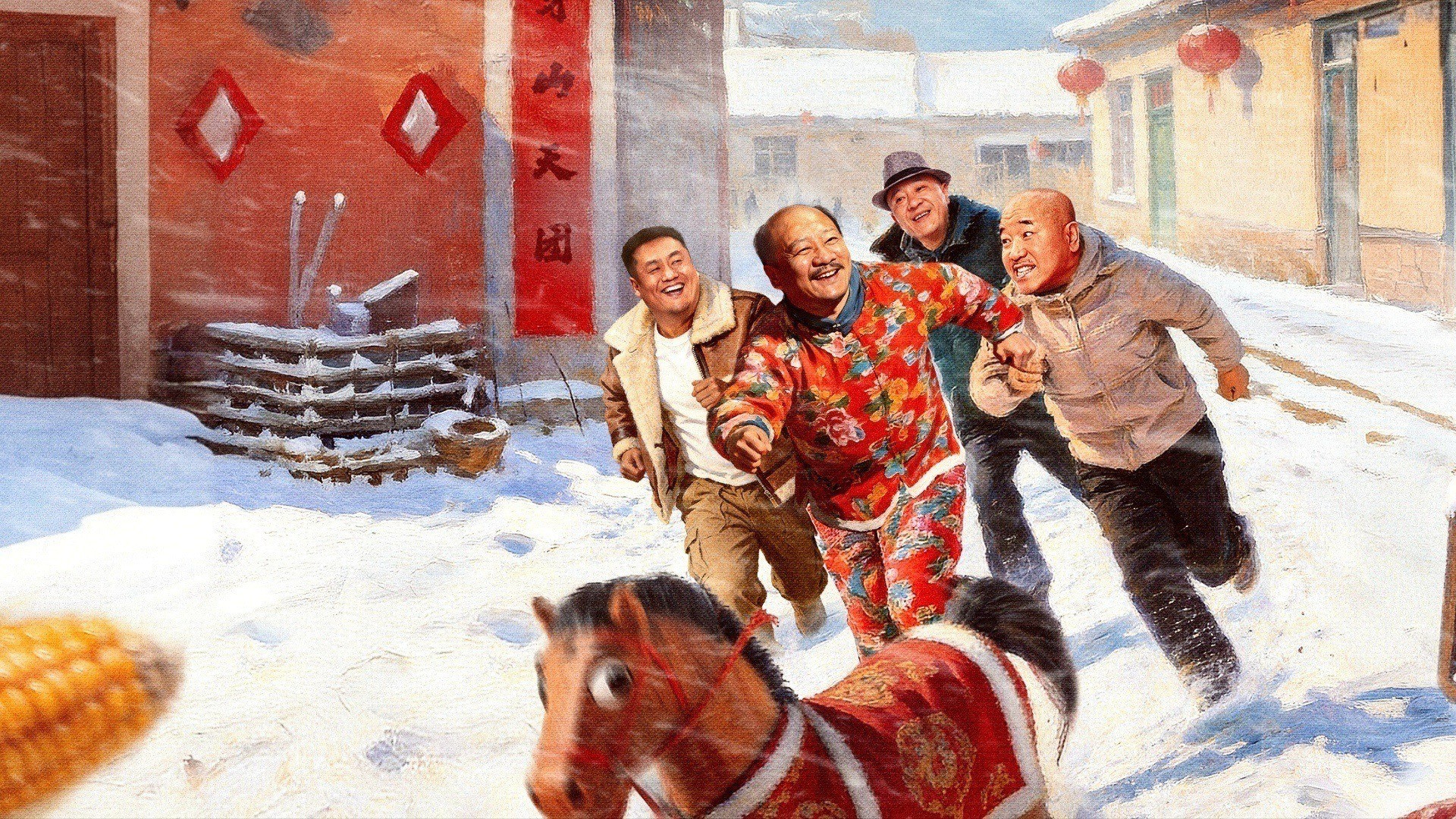 乡村爱情18 - 2月10日 12:00上线