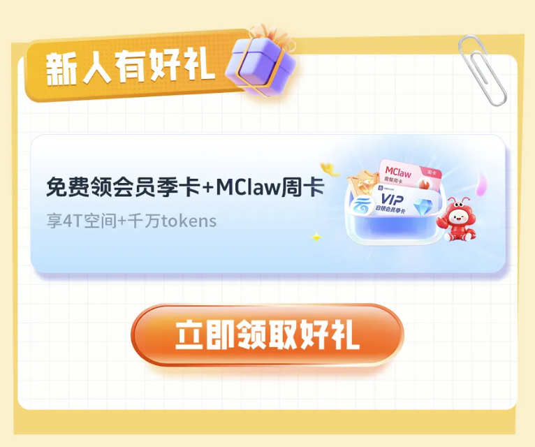 免费领移动云盘会员季卡+MClaw周卡
