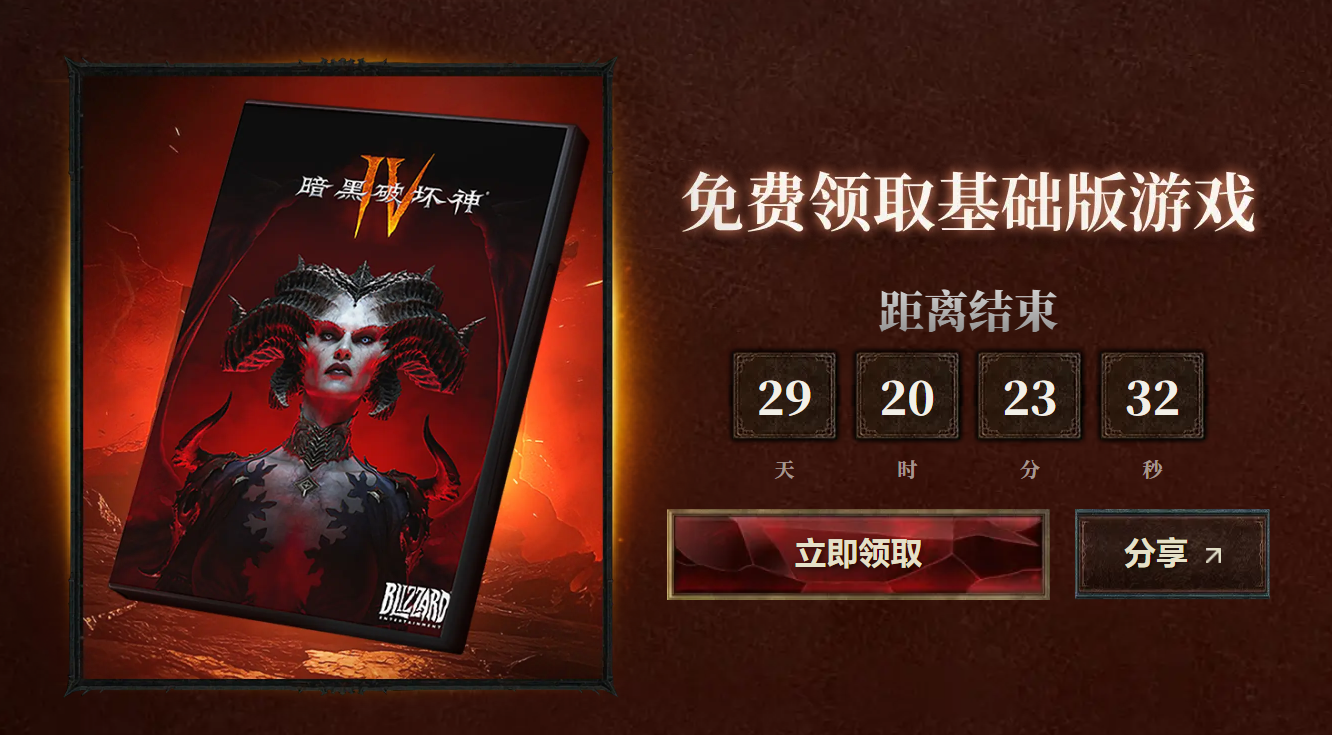 国服《暗黑破坏神4》再次限时免费领取，领取时限一个月！